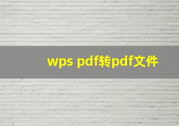 wps pdf转pdf文件